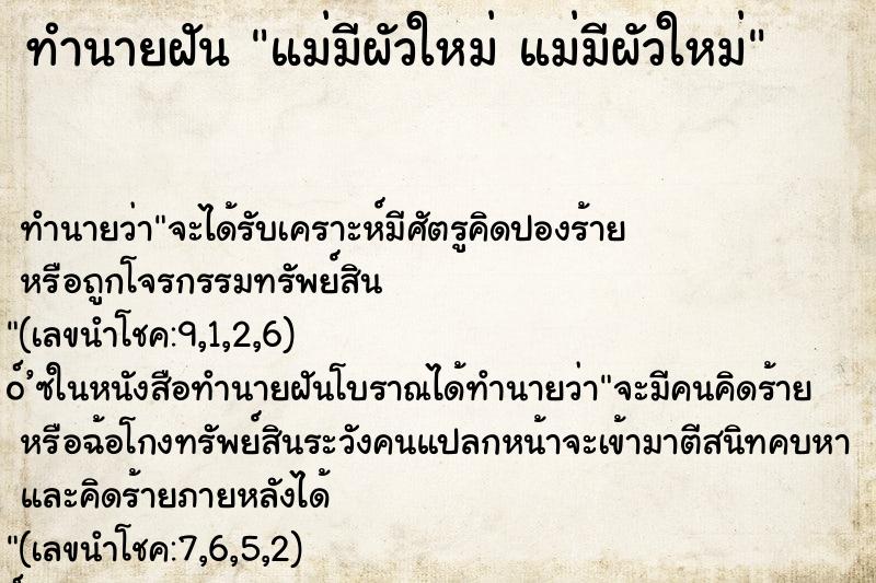 ทำนายฝัน แม่มีผัวใหม่ แม่มีผัวใหม่ ทำนายฝัน แม่มีผัวใหม่ แม่มีผัวใหม่